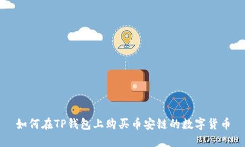 如何在TP钱包上购买币安链的数字货币