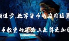 投资加密货币的前景分析