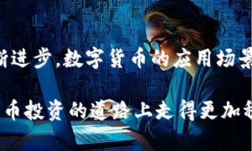 投资加密货币的前景分析：一次全面的探讨

关键词: 投资, 加密货币, 市场前景,风险管理/guanjianci

加密货币的崛起
自比特币于2009年发布以来，加密货币市场经历了巨大的发展。这一新兴市场的崛起吸引了各界投资者，从普通投资者到机构投资者，纷纷投入资金尝试。由于其高度的波动性，加密货币提供了丰厚的短期投资回报，但同时也伴随着相应的风险。

市场现状与趋势
根据最新的市场统计数据，目前全球加密货币的市值已经突破了数万亿美元，市场上活跃的加密资产数量已经超过了几千种。比特币、以太坊、Ripple等主流数字货币已经成为上涨趋势中的佼佼者。随着区块链技术的不断成熟，各国政府、金融机构和科技公司也逐渐开始探索和投资相关技术，这为整个行业带来了更多的信任和潜力。

投资加密货币的优势
首先，加密货币具有去中心化的特性，交易过程不受传统金融机构的控制，降低了交易成本和时间。其次，加密货币的透明性和可追踪性使得交易行为更具安全性。最后，投资加密货币能够有效分散传统投资组合的风险，尤其是在当前全球经济不确定性加大的背景下。

风险与挑战
尽管加密货币投资潜力巨大，但也伴随着诸多风险。例如，加密市场的波动性极大，近几年的暴涨暴跌已让不少投资者经历了巨大的心理考验。此外，市场监管政策的不确定性也给投资者带来了挑战。更重要的是，由于缺乏必要的安全保障，加密货币交易所的黑客攻击事件屡见不鲜，投资者的资产安全面临威胁。

如何进行有效的投资
要想在加密货币市场上获得成功，投资者需具备良好的知识储备和市场分析能力。首先，了解不同种类的加密货币及其背后的技术及应用场景非常重要。其次，掌握市场动态，要善于分析市场趋势。最后，稳健的风险管理策略不可或缺，比如设置止损点以避免大幅亏损。

相关问题探讨

1. 加密货币的价格波动是如何形成的？
加密货币的价格波动主要是由市场供求关系驱动的。具体而言，当市场对某一种加密货币的需求增加时，其价格就会上涨，反之则下跌。此外，加密货币市场的情绪因素和宏观经济环境同样会影响价格。例如，利好消息能够迅速提升市场信心并带动价格上涨，而负面消息则可能导致抛售和价格下跌。

2. 如何选择合适的加密货币进行投资？
选择合适的加密货币进行投资，首先要对其背景进行充分研究，包括该加密货币的技术白皮书、应用场景和团队背景等。接着，考察其市场表现和交易量是十分必要的。此外，了解该货币的社区支持和开发进程也是选择的关键，强大的社区支持能够为货币的长期发展提供动力。

3. 机构投资者对加密货币市场的影响及趋势
近年来，越来越多的机构投资者开始涉足加密货币市场，促进了市场的成熟与规范化。机构投资者的入场不仅提升了市场的流动性，也为市场带来了更多的信任。未来，随着财富管理产品和金融衍生品的崛起，机构投资者对加密货币市场的影响力将持续增加，同时也推动了更多的合规性措施的落实。

4. 加密货币的未来发展趋势是什么？
展望未来，加密货币的发展趋势将主要体现在几个方面。首先，更多的国家可能会出台相关监管政策，以期对市场进行合理规范。其次，随着区块链技术的不断进步，数字货币的应用场景将会不断扩展，特别是在金融、供应链和医疗等领域。最后，去中心化金融（DeFi）和非同质化代币（NFT）等新兴产品将为加密货币市场带来新的机遇和挑战。

综上所述，投资加密货币的前景充满机遇与挑战，投资者需认真分析自身风险承受能力，并对市场保持敏感。通过不断学习和对市场的深刻理解，将在加密货币投资的道路上走得更加稳健。