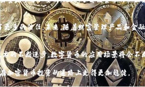 投资加密货币的前景分析：一次全面的探讨

关键词: 投资, 加密货币, 市场前景,风险管理/guanjianci

加密货币的崛起
自比特币于2009年发布以来，加密货币市场经历了巨大的发展。这一新兴市场的崛起吸引了各界投资者，从普通投资者到机构投资者，纷纷投入资金尝试。由于其高度的波动性，加密货币提供了丰厚的短期投资回报，但同时也伴随着相应的风险。

市场现状与趋势
根据最新的市场统计数据，目前全球加密货币的市值已经突破了数万亿美元，市场上活跃的加密资产数量已经超过了几千种。比特币、以太坊、Ripple等主流数字货币已经成为上涨趋势中的佼佼者。随着区块链技术的不断成熟，各国政府、金融机构和科技公司也逐渐开始探索和投资相关技术，这为整个行业带来了更多的信任和潜力。

投资加密货币的优势
首先，加密货币具有去中心化的特性，交易过程不受传统金融机构的控制，降低了交易成本和时间。其次，加密货币的透明性和可追踪性使得交易行为更具安全性。最后，投资加密货币能够有效分散传统投资组合的风险，尤其是在当前全球经济不确定性加大的背景下。

风险与挑战
尽管加密货币投资潜力巨大，但也伴随着诸多风险。例如，加密市场的波动性极大，近几年的暴涨暴跌已让不少投资者经历了巨大的心理考验。此外，市场监管政策的不确定性也给投资者带来了挑战。更重要的是，由于缺乏必要的安全保障，加密货币交易所的黑客攻击事件屡见不鲜，投资者的资产安全面临威胁。

如何进行有效的投资
要想在加密货币市场上获得成功，投资者需具备良好的知识储备和市场分析能力。首先，了解不同种类的加密货币及其背后的技术及应用场景非常重要。其次，掌握市场动态，要善于分析市场趋势。最后，稳健的风险管理策略不可或缺，比如设置止损点以避免大幅亏损。

相关问题探讨

1. 加密货币的价格波动是如何形成的？
加密货币的价格波动主要是由市场供求关系驱动的。具体而言，当市场对某一种加密货币的需求增加时，其价格就会上涨，反之则下跌。此外，加密货币市场的情绪因素和宏观经济环境同样会影响价格。例如，利好消息能够迅速提升市场信心并带动价格上涨，而负面消息则可能导致抛售和价格下跌。

2. 如何选择合适的加密货币进行投资？
选择合适的加密货币进行投资，首先要对其背景进行充分研究，包括该加密货币的技术白皮书、应用场景和团队背景等。接着，考察其市场表现和交易量是十分必要的。此外，了解该货币的社区支持和开发进程也是选择的关键，强大的社区支持能够为货币的长期发展提供动力。

3. 机构投资者对加密货币市场的影响及趋势
近年来，越来越多的机构投资者开始涉足加密货币市场，促进了市场的成熟与规范化。机构投资者的入场不仅提升了市场的流动性，也为市场带来了更多的信任。未来，随着财富管理产品和金融衍生品的崛起，机构投资者对加密货币市场的影响力将持续增加，同时也推动了更多的合规性措施的落实。

4. 加密货币的未来发展趋势是什么？
展望未来，加密货币的发展趋势将主要体现在几个方面。首先，更多的国家可能会出台相关监管政策，以期对市场进行合理规范。其次，随着区块链技术的不断进步，数字货币的应用场景将会不断扩展，特别是在金融、供应链和医疗等领域。最后，去中心化金融（DeFi）和非同质化代币（NFT）等新兴产品将为加密货币市场带来新的机遇和挑战。

综上所述，投资加密货币的前景充满机遇与挑战，投资者需认真分析自身风险承受能力，并对市场保持敏感。通过不断学习和对市场的深刻理解，将在加密货币投资的道路上走得更加稳健。