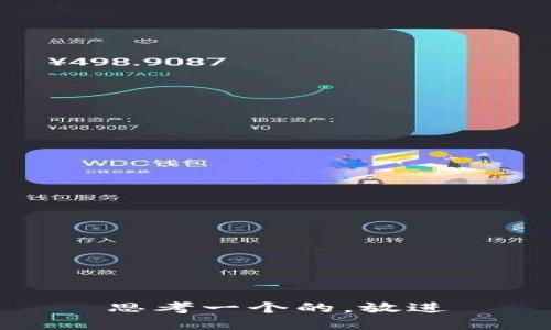 思考一个的，放进