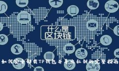 如何安全卸载TP钱包并导出