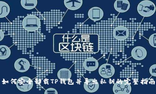 如何安全卸载TP钱包并导出私钥的完整指南