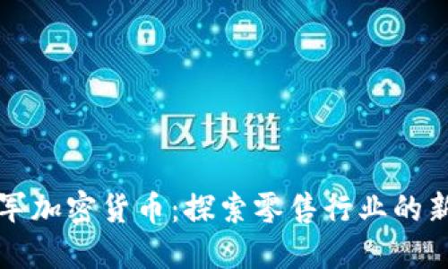 沃尔玛进军加密货币：探索零售行业的新金融未来
