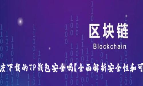 : 百度下载的TP钱包安全吗？全面解析安全性和可靠性