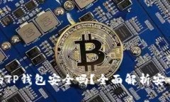 : 百度下载的TP钱包安全吗