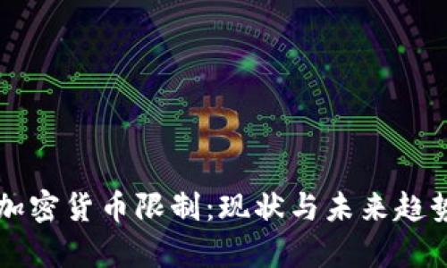 美国加密货币限制：现状与未来趋势分析