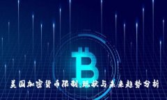 美国加密货币限制：现状