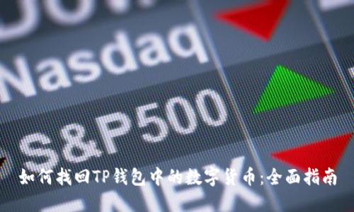 如何找回TP钱包中的数字货币：全面指南