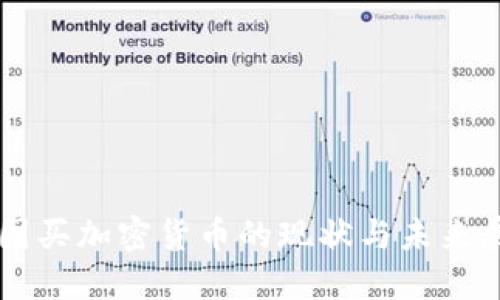 中国买加密货币的现状与未来展望