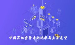 中国买加密货币的现状与