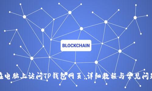 如何在电脑上访问TP钱包网页：详细教程与常见问题解答