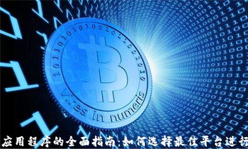 
加密货币交易应用程序的全面指南：如何选择最佳平台进行数字资产交易