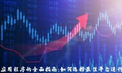 加密货币交易应用程序的