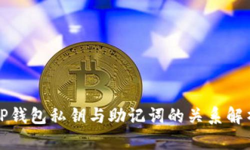 TP钱包私钥与助记词的关系解析