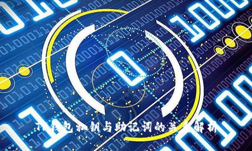TP钱包私钥与助记词的关系解析