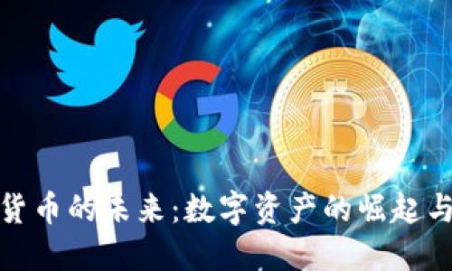 加密货币的未来：数字资产的崛起与挑战