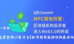 思考一个的TP钱包资金池