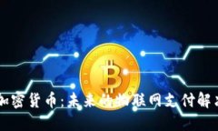IOTA加密货币：未来的物联