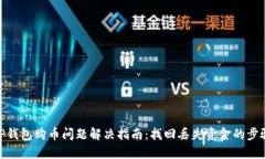 TP钱包购币问题解决指南：