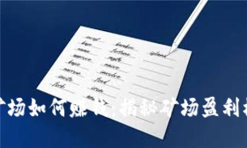 加密货币矿场如何赚钱：揭秘矿场盈利模式与策略