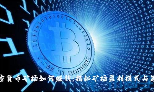 加密货币矿场如何赚钱：揭秘矿场盈利模式与策略