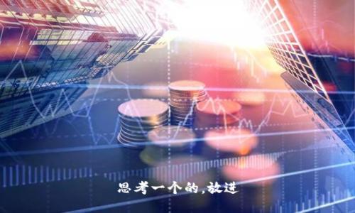思考一个的，放进