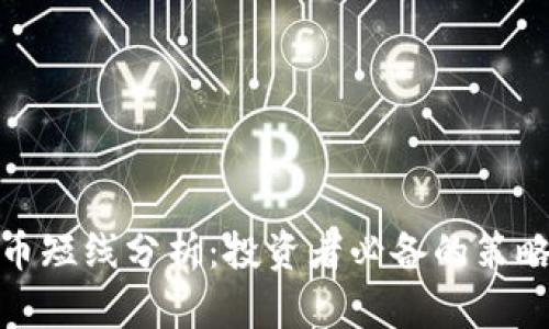 加密货币短线分析：投资者必备的策略与技巧