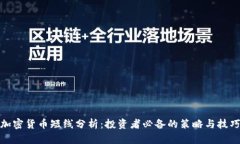 加密货币短线分析：投资