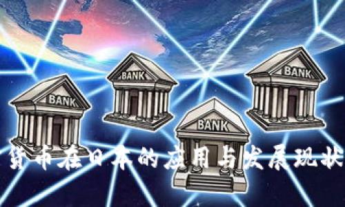 加密货币在日本的应用与发展现状分析