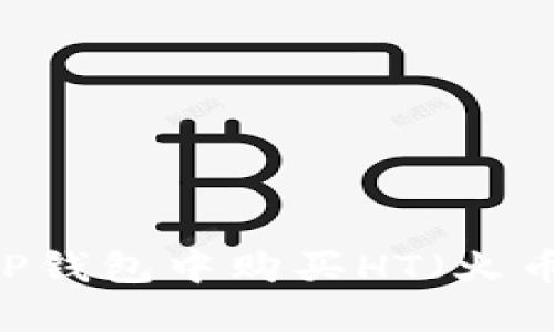 如何在TP钱包中购买HT（火币Token）