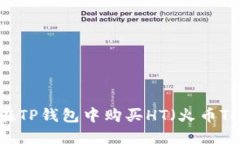 如何在TP钱包中购买HT（火