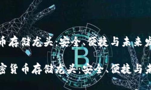 加密货币存储龙头：安全、便捷与未来发展

揭秘加密货币存储龙头：安全、便捷与未来发展