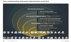 加密货币存储龙头：安全