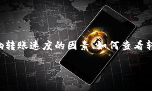 在本文中，我们将讨论关于TP钱包的转账时间，包括影响转账速度的因素、如何查看转账状态等内容。首先，我们来设定一个友好的和关键词：

TP钱包转账时间详解：到账多久？
