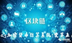 :全面解析Bag加密货币结算