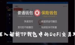 深入解析TP钱包中的DeFi交