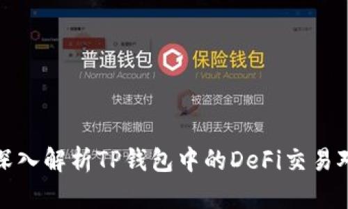 深入解析TP钱包中的DeFi交易对