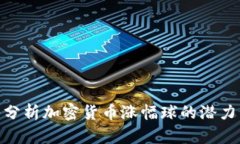 : 深入分析加密货币涨幅球