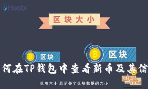 如何在TP钱包中查看新币及其信息