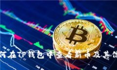 如何在TP钱包中查看新币及