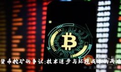 加密货币挖矿的争议：技