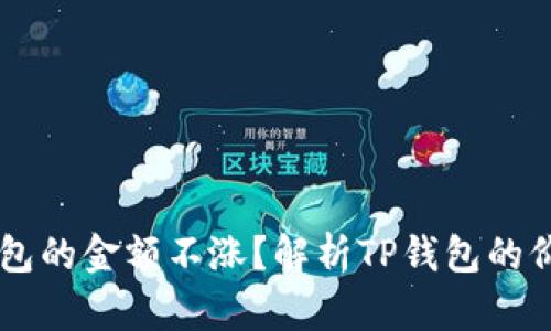 ### 为什么TP钱包的金额不涨？解析TP钱包的价值波动及影响因素