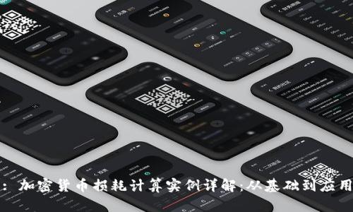 : 加密货币损耗计算实例详解：从基础到应用