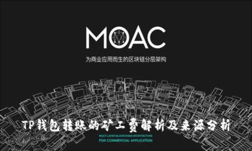 TP钱包转账的矿工费解析及来源分析