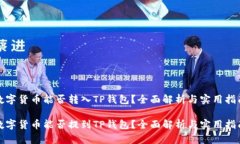 数字货币能否转入TP钱包？