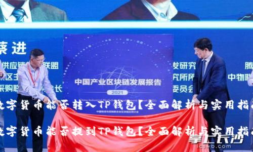 数字货币能否转入TP钱包？全面解析与实用指南

数字货币能否提到TP钱包？全面解析与实用指南