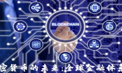 
央行加密货币的未来：全球金融体系的变革