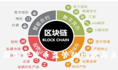中国加密货币监管的现状与未来