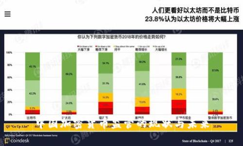 中国加密货币监管的现状与未来